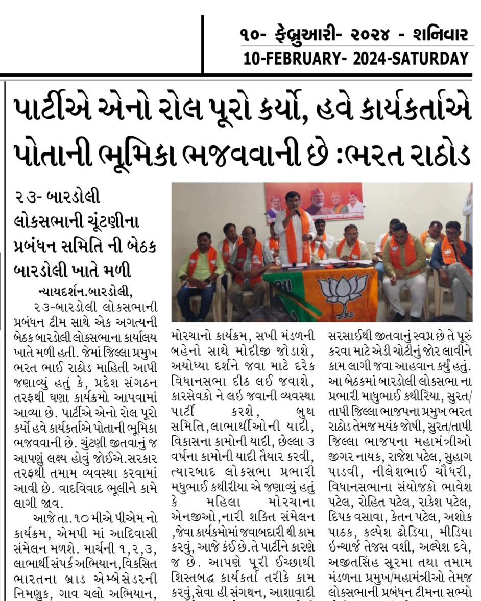 ૨૩- બારડોલી લોકસભાની ચૂંટણીના પ્રબંધન સમિતિની બેઠક બારડોલી ખાતે મળી. પાર્ટીએ એનો રોલ પૂરો કર્યો, હવે કાર્યકર્તાએ પોતાની ભૂમિકા ભજવવાની છે. : શ્રી ભરત રાઠોડ